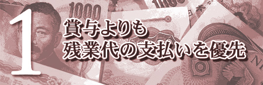 賞与よりも残業代の支払いを優先