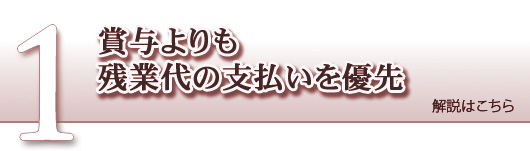 賞与よりも残業代の支払いを優先