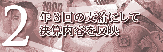 年３回の支給にして決算内容を反映