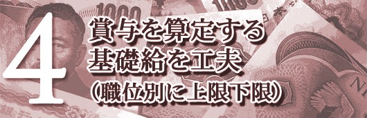 賞与を算定する基礎給を工夫