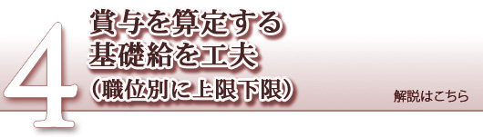 賞与を算定する基礎給を工夫