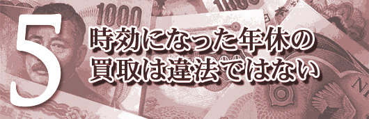 時効になった年休の買取は違法ではない