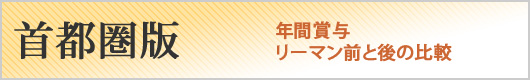 首都圏版「年間賞与　リーマン前と後の比較」